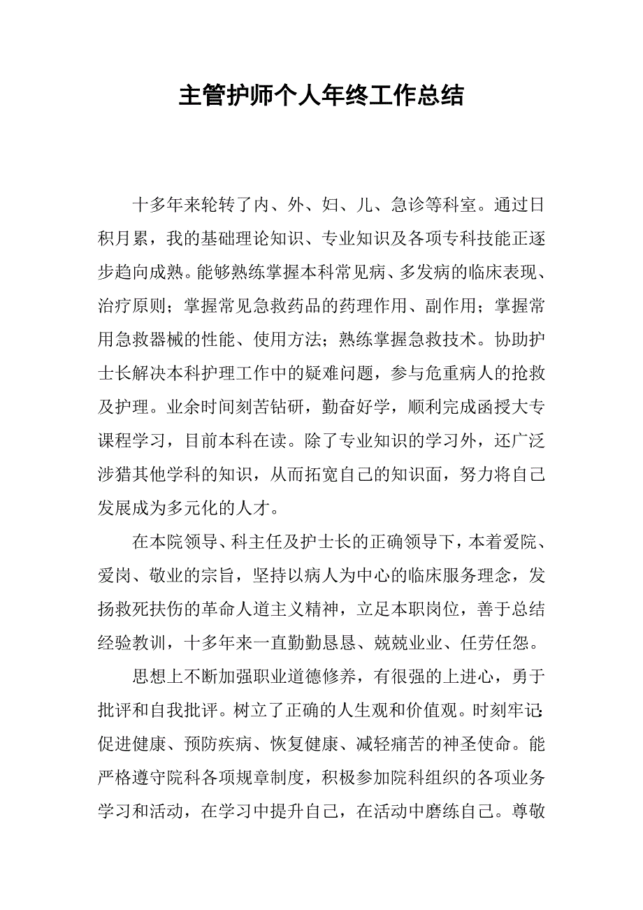 主管护师个人年终工作总结.doc_第1页