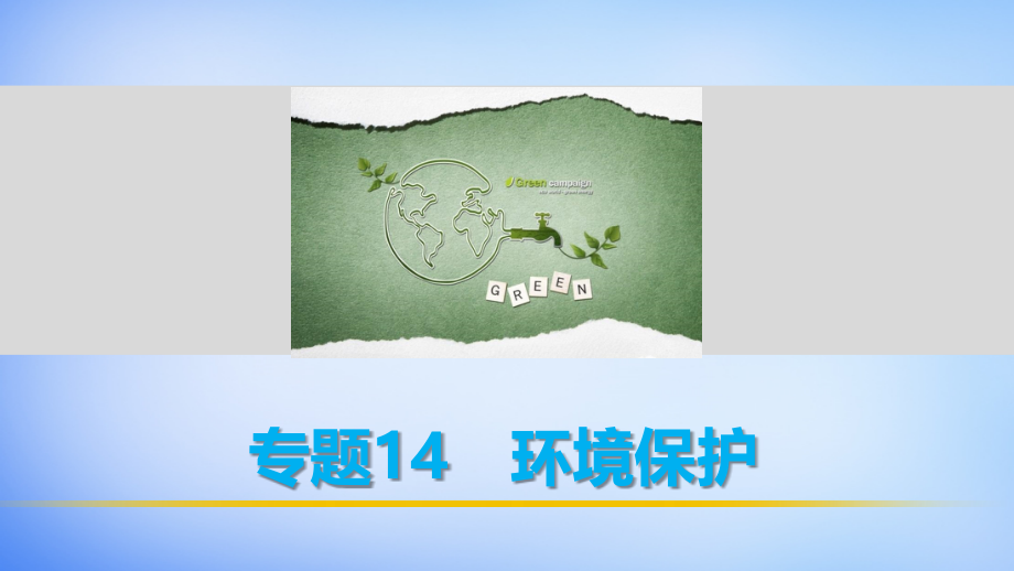 （全国通用）2018高考地理 考前三个月冲刺 专题14 环境保护课件_第1页