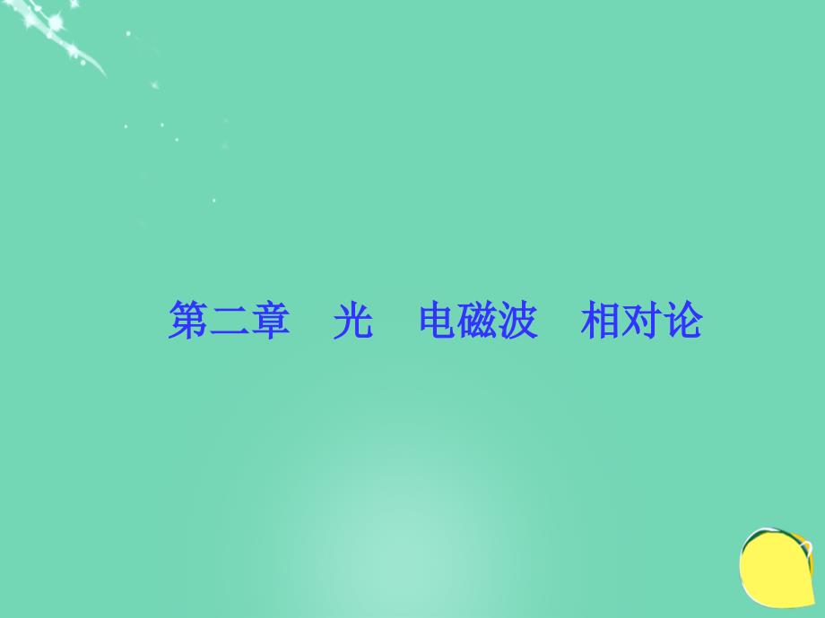 2018高考物理总复习 机械振动与机械波 光 电磁波 相对论 第二章 光 电磁波 相对论 第一节 光的折射 全反射课件 新人教版选修3-4_第1页