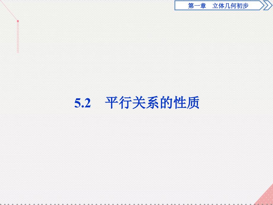 优化课堂2018秋高中数学 1.5.2 平行关系的性质课件 北师大版必修2_第1页