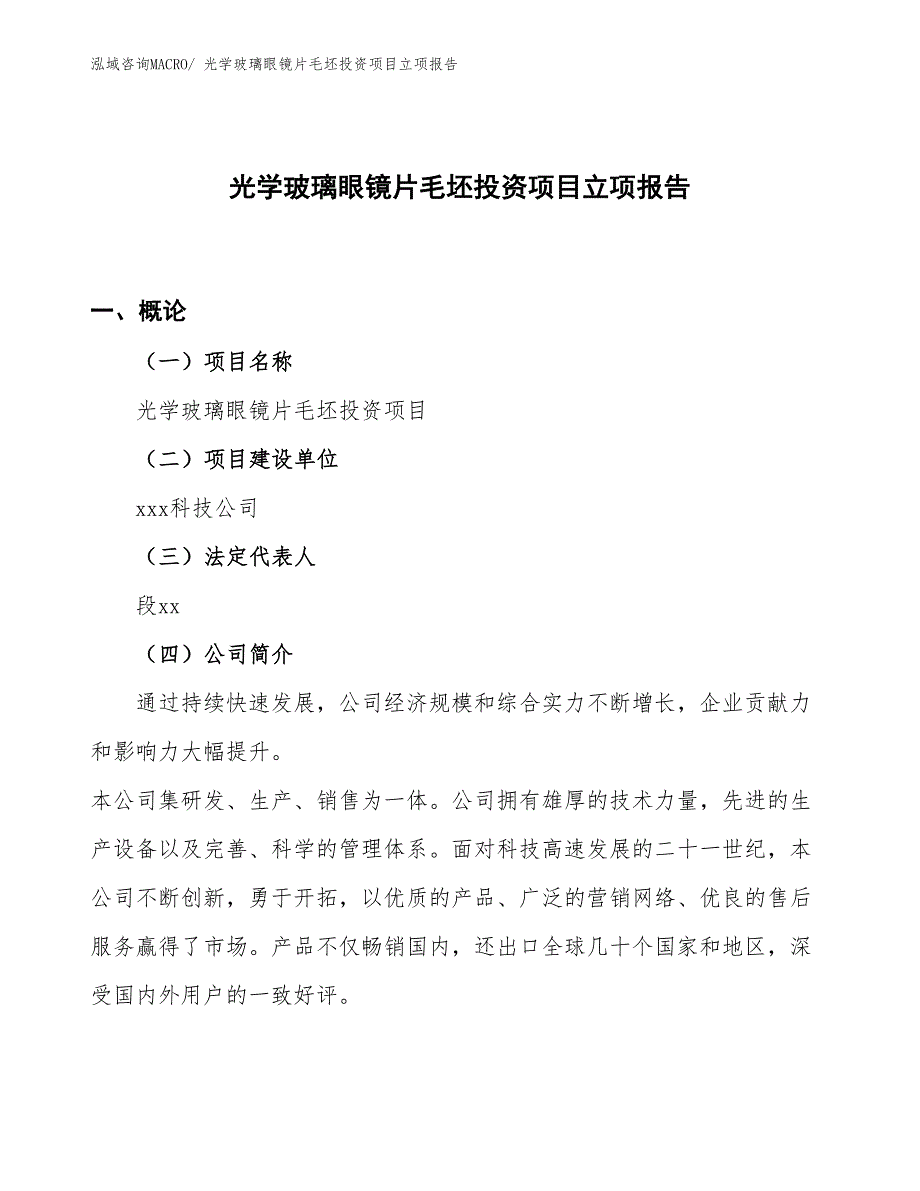 光学玻璃眼镜片毛坯投资项目立项报告_第1页