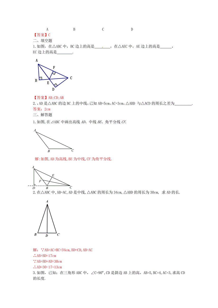 2015秋八年级数学上册 11.1.2 三角形的高、中线与角平分线同步练习2 （新版）新人教版_第2页