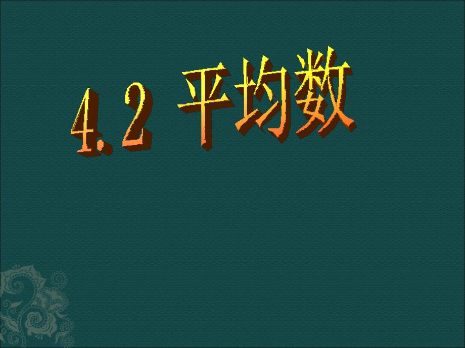 4.2 平均数 课件3（数学浙教版八年级上册）.ppt_第1页