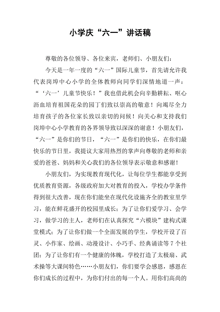 小学庆“六一”讲话稿.doc_第1页