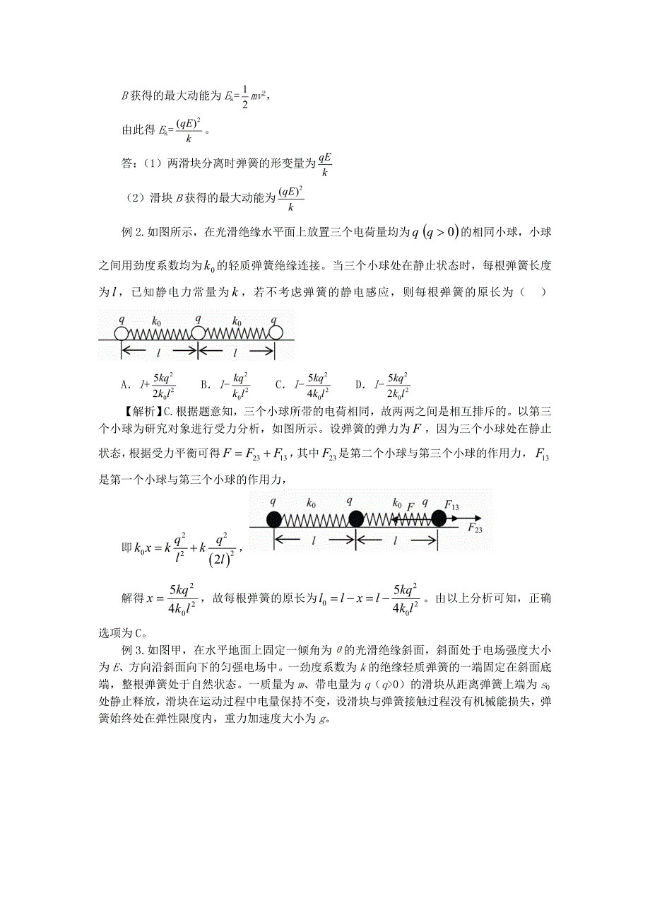 2016年高考物理复习 专题06 电场中的弹簧问题知识点_第2页