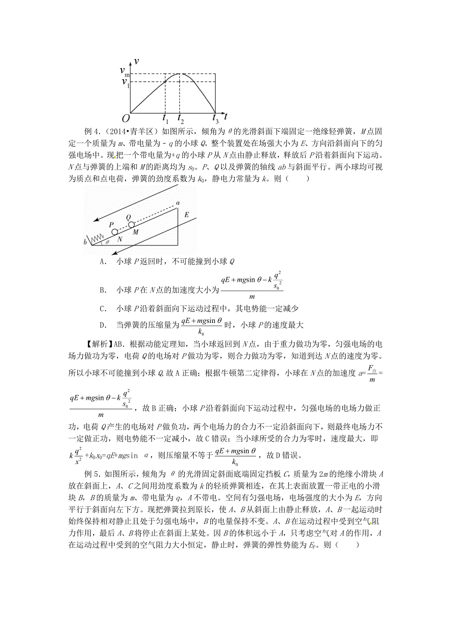 2016年高考物理复习 专题06 电场中的弹簧问题知识点_第4页