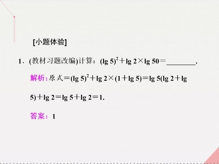 （江苏专用）2018届高三数学一轮总复习 第二章 函数与基本初等函数ⅰ 第七节 对数与对数函数课件 理_第5页