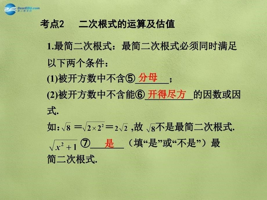 （新课标）2018中考数学总复习 第5课时 二次根式课件_第5页