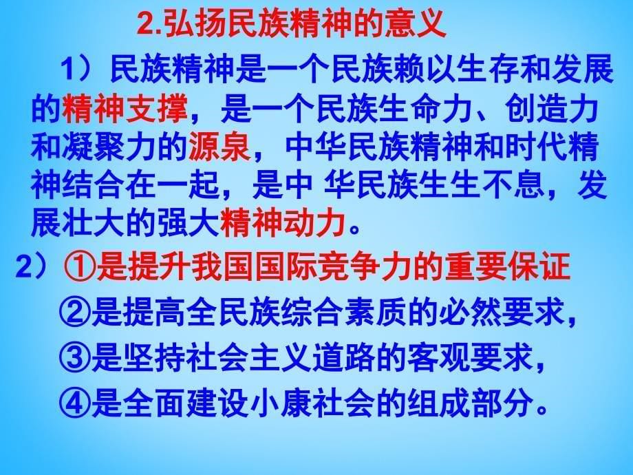 江苏省兴化市昭阳湖初级中学2018届中考政治 第一单元 亲近社会做中华民族精神的弘扬者复习课件_第5页