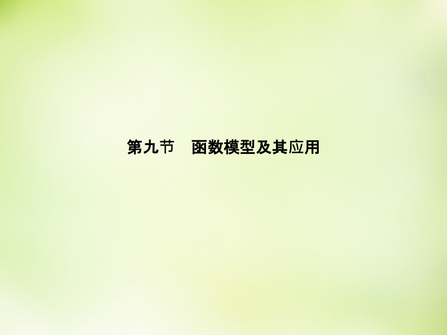 2018高考数学大一轮复习 2.9函数模型及其应用课件 理_第3页