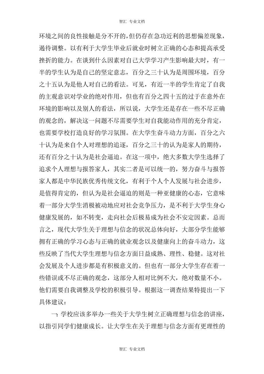 关于大学生理想与信念的调查报告讲稿_第2页