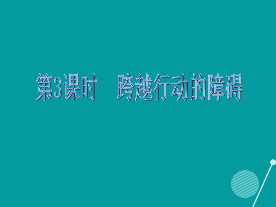 广东2018年秋八年级政治上册 1.2 明辨是非（第3课时）课件 粤教版_第2页