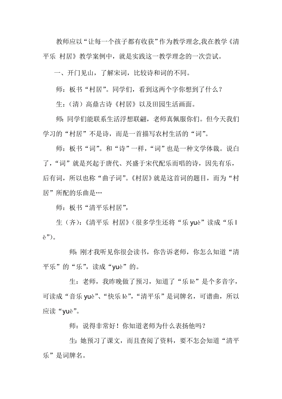 村居课堂实录 (1).doc_第1页