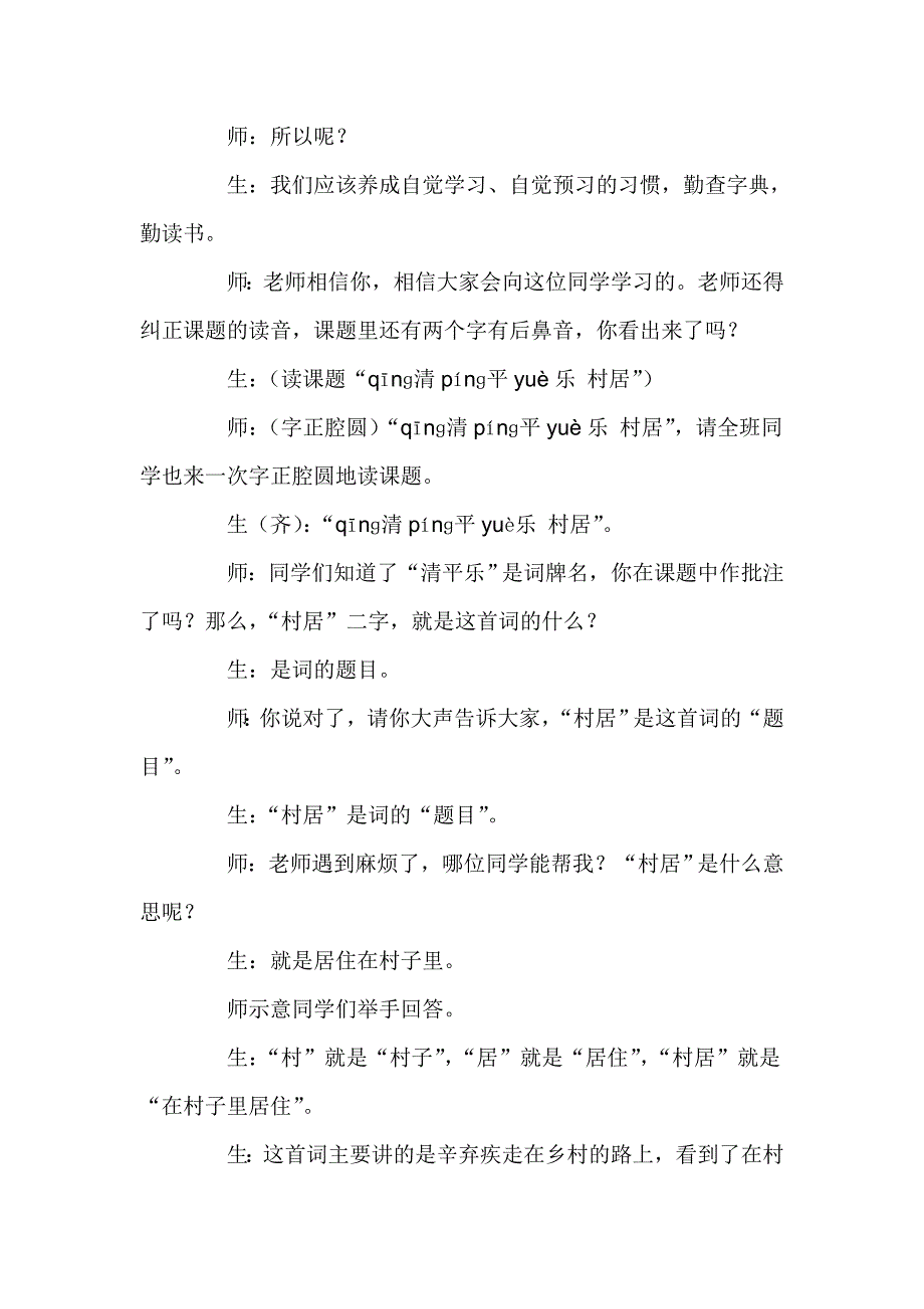 村居课堂实录 (1).doc_第2页