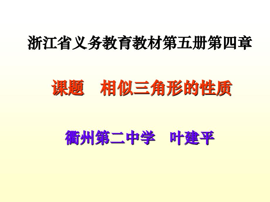 4.4 相似三角形的性质及应用 课件8（数学浙教版九年级上册）.ppt_第1页