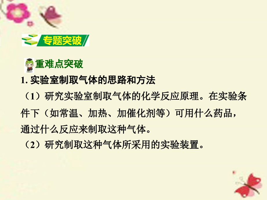 河南省2018年中考化学 第二部分 重点冲刺 专题二 常见气体的制备课件_第2页