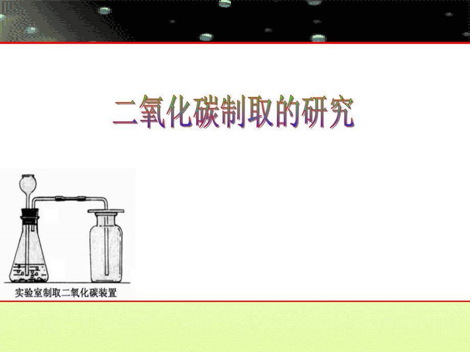 6.2 二氧化碳制取的研究 (新人教版九年级上册 (9).ppt_第1页