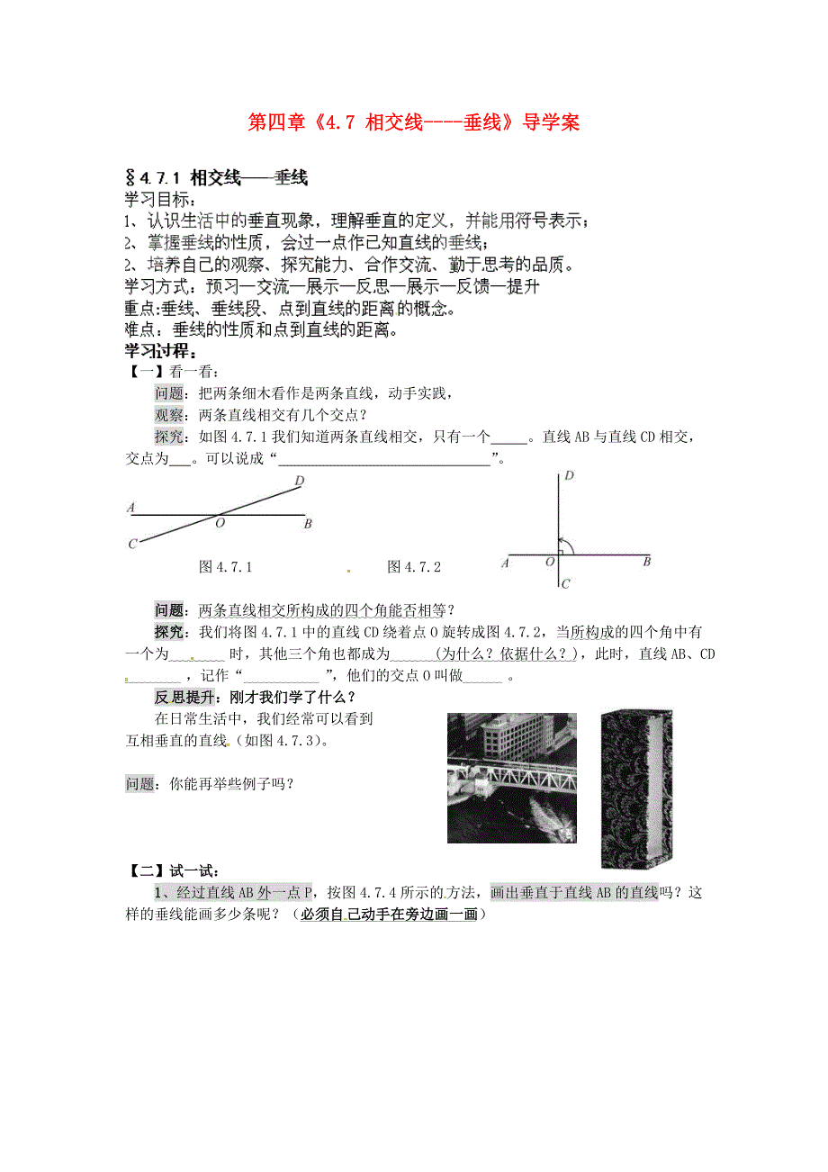 4.7《相交线》学案（华师大） (5).doc_第1页