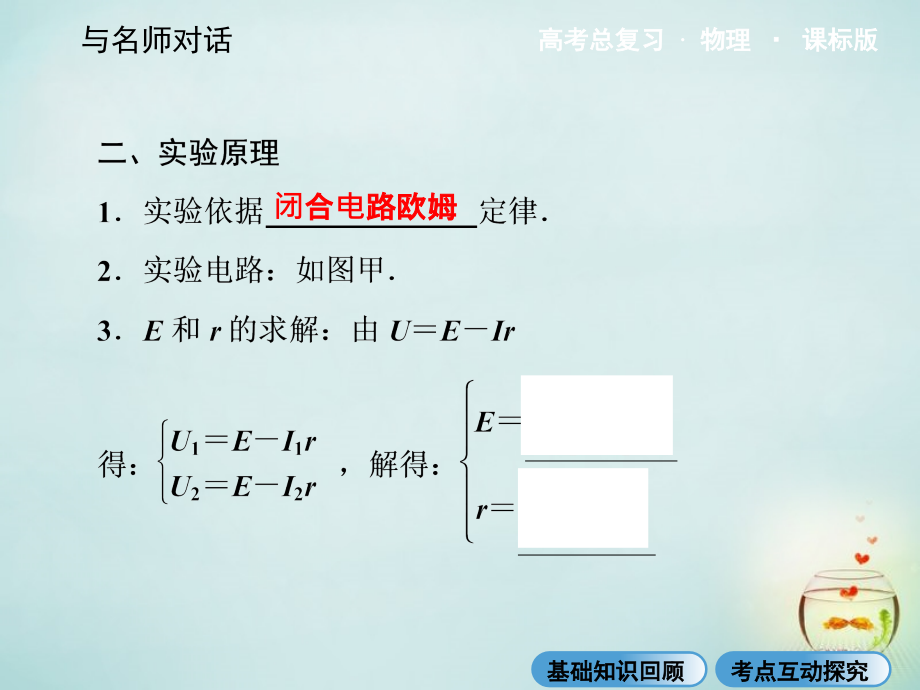 高考物理总复习 7.5实验：测定电源的电动势和内阻课件 新人教版选修3-1_第3页