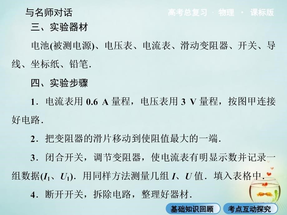 高考物理总复习 7.5实验：测定电源的电动势和内阻课件 新人教版选修3-1_第5页