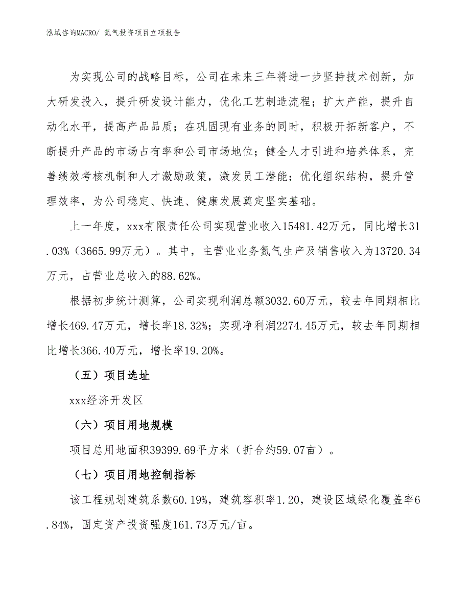 氮气投资项目立项报告_第2页