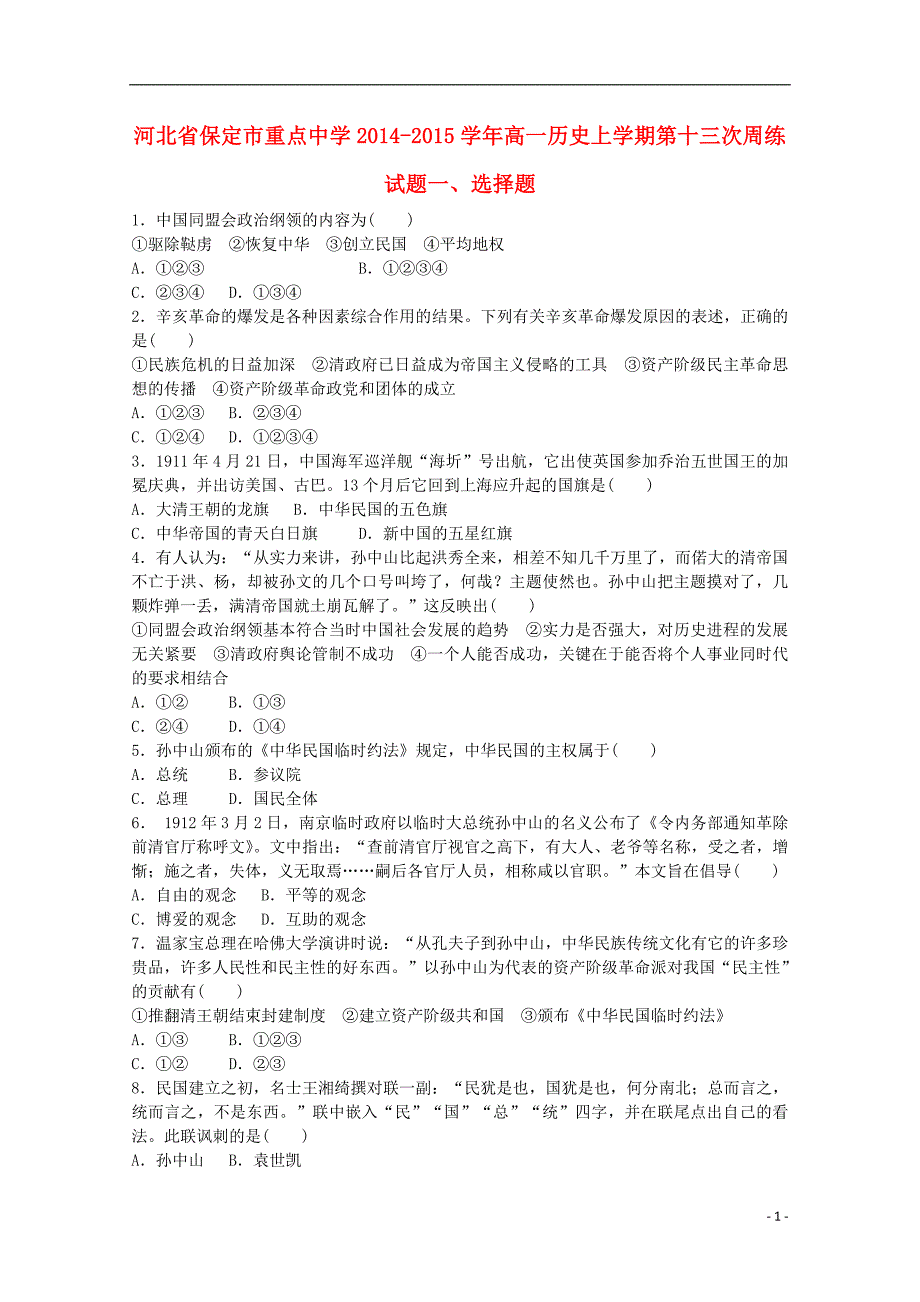 河北省保定市重点中学2014-2015学年高一历史上学期第十三次周练试题_第1页