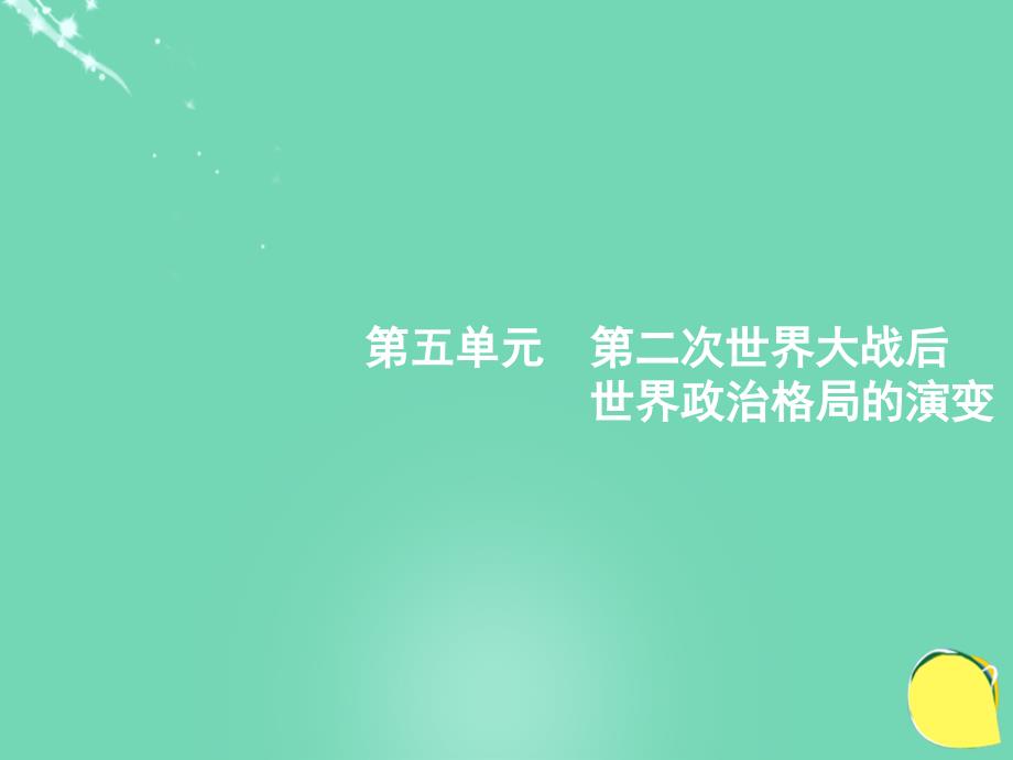 高优设计（安徽专用）2018届高考历史一轮复习 第12讲 美苏两极对峙的形成与瓦解课件 新人教版_第1页