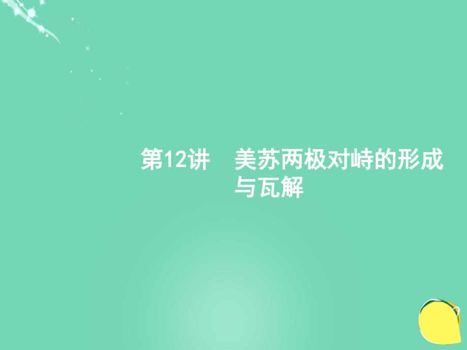 高优设计（安徽专用）2018届高考历史一轮复习 第12讲 美苏两极对峙的形成与瓦解课件 新人教版_第4页