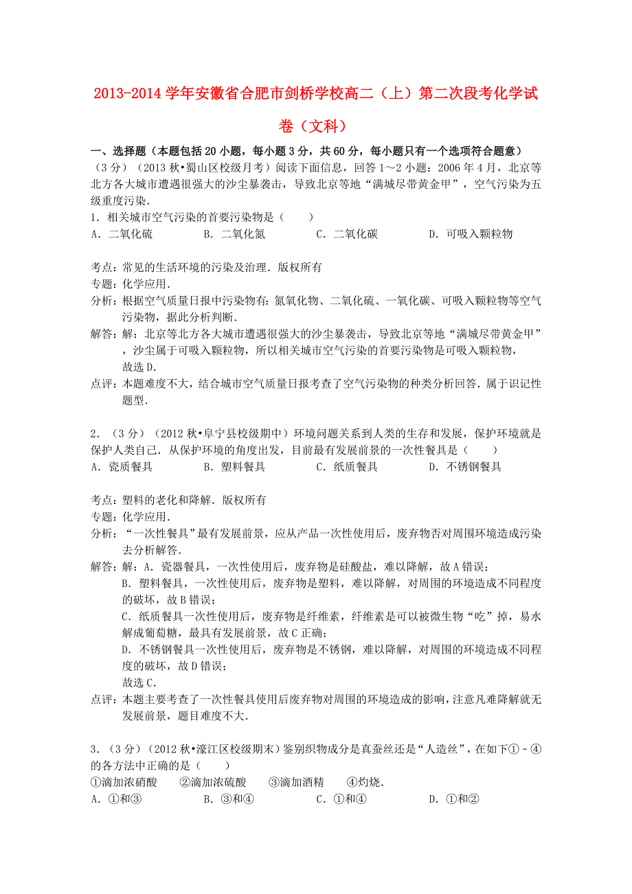 安徽省合肥市剑桥学校2013-2014学年高二化学上学期第二次段考试卷 文（含解析）_第1页