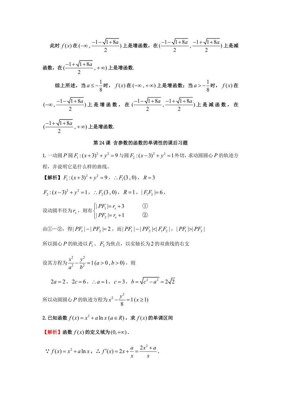 2015年高考数学一轮复习 第四章 导数及其应用 第24课 含参数的函数的单调性 文（含解析）_第3页
