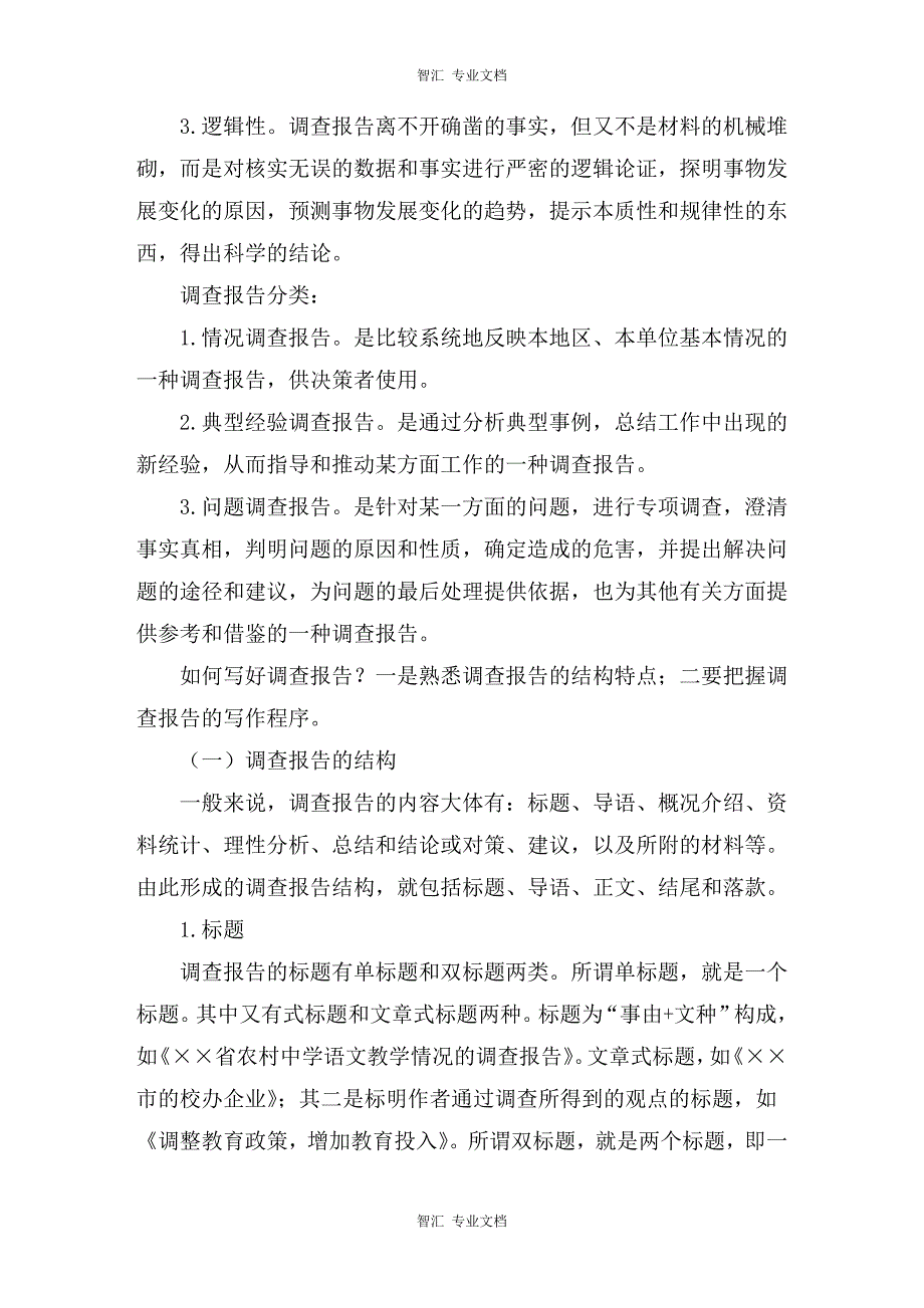 近现代史社会实践调查报告讲稿_第3页