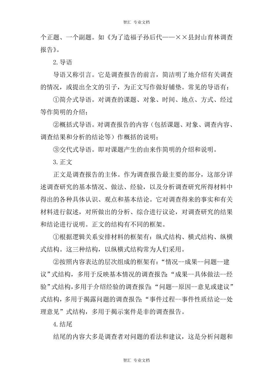 近现代史社会实践调查报告讲稿_第4页