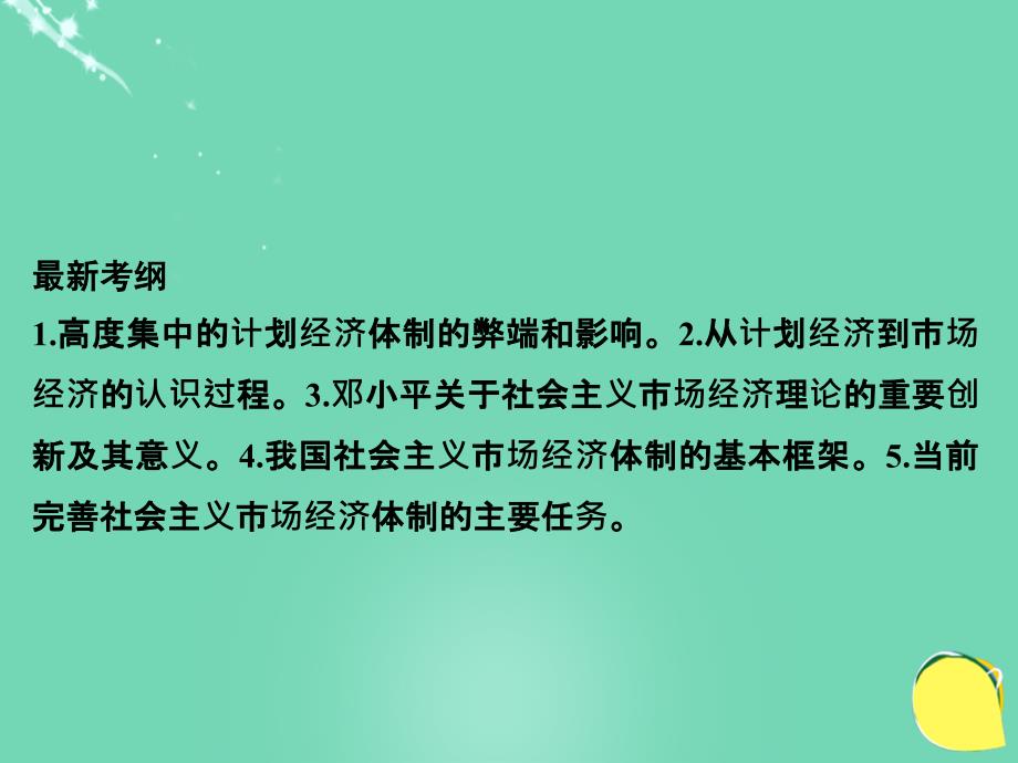 （江苏专用）2018版高考政治一轮复习 经济学常识 课时5 中国社会主义市场经济的探索课件 新人教版选修2_第2页