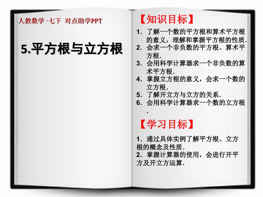 6.1-6.2 平方根和立方根 课件（人教版七年级下）.ppt_第1页