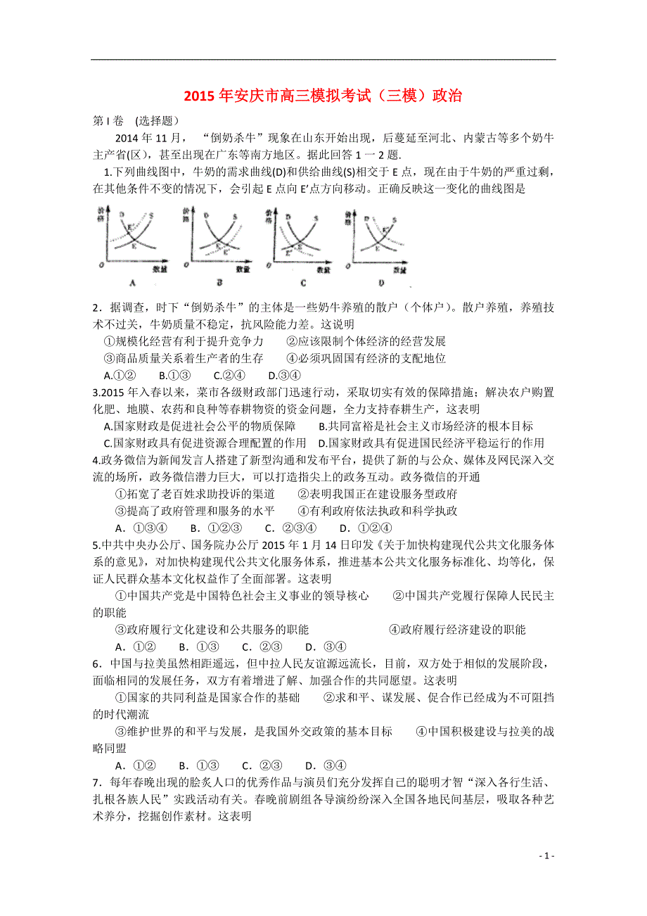 2015年安徽省安庆市高三政治模拟考试（三模）_第1页