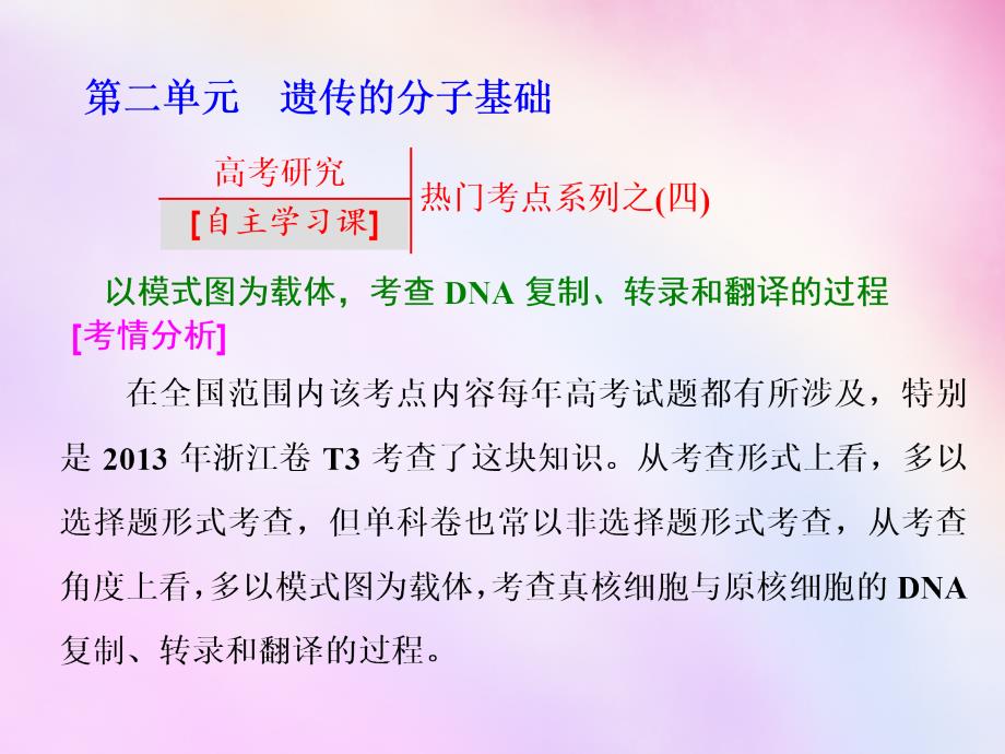 2018高考生物一轮复习 第二单元 遗传的分子基础热门考点系列之课件 浙教版必修2_第1页