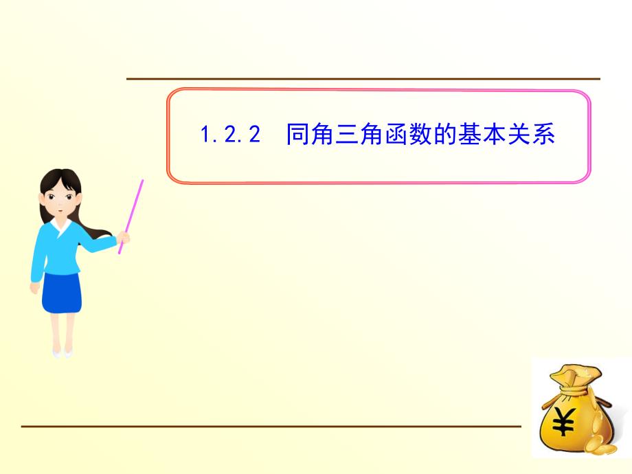 新人教版高中数学必修四1.2.2同角三角函数的基本关系》课件.ppt_第1页