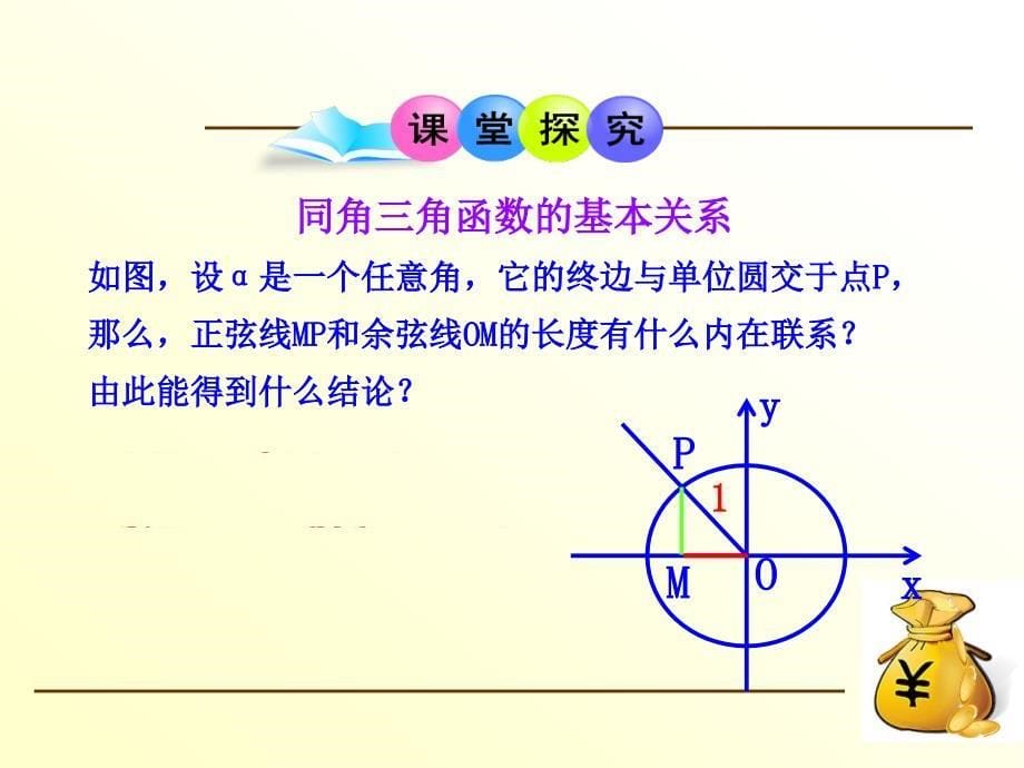 新人教版高中数学必修四1.2.2同角三角函数的基本关系》课件.ppt_第5页