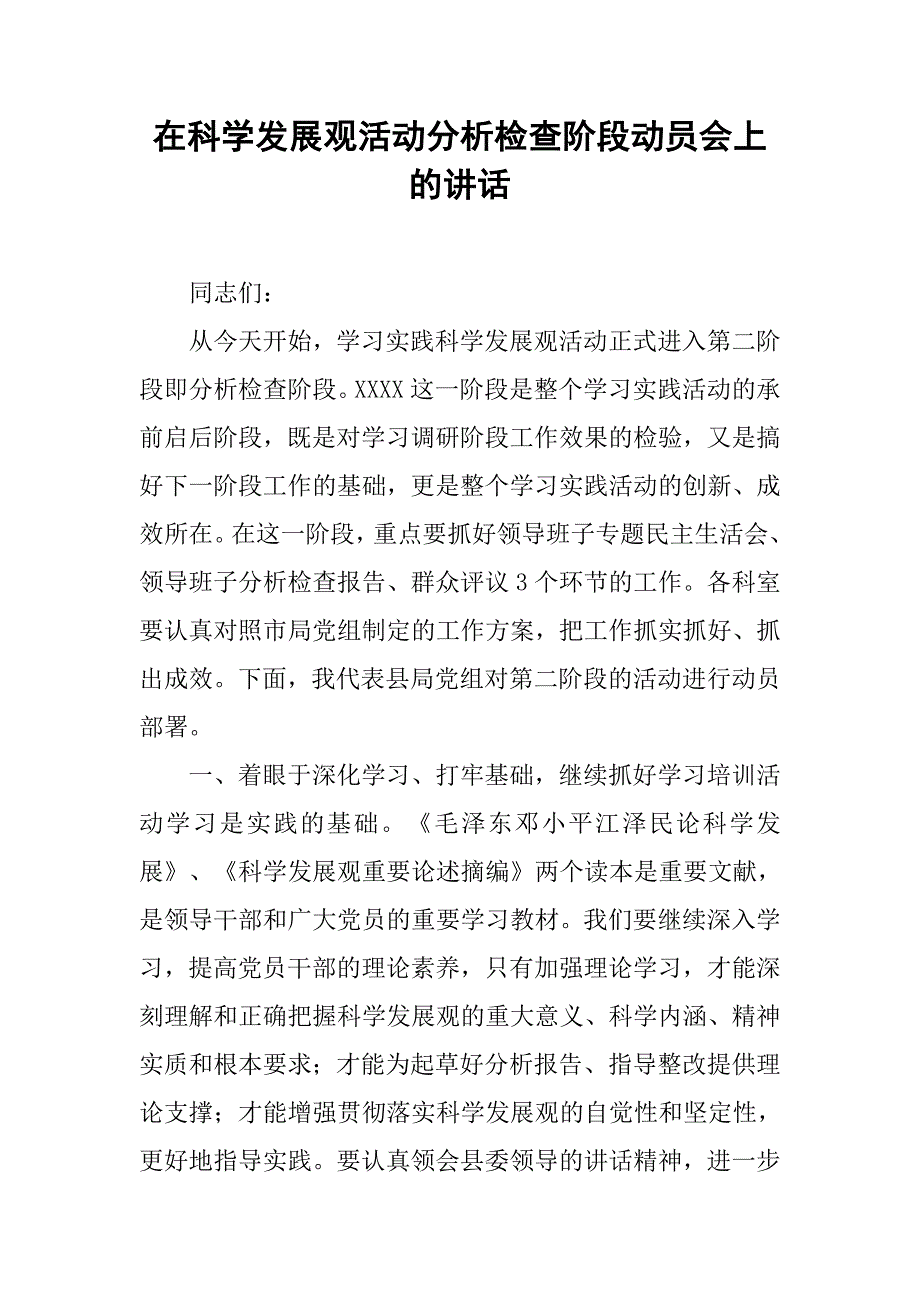 在科学发展观活动分析检查阶段动员会上的讲话.doc_第1页