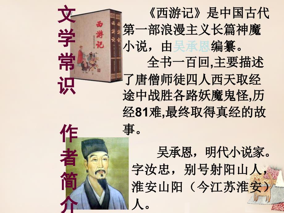 江苏省南京市长城中学七年级语文上册 26《小圣施威降大圣》课件 （新版）新人教版_第3页