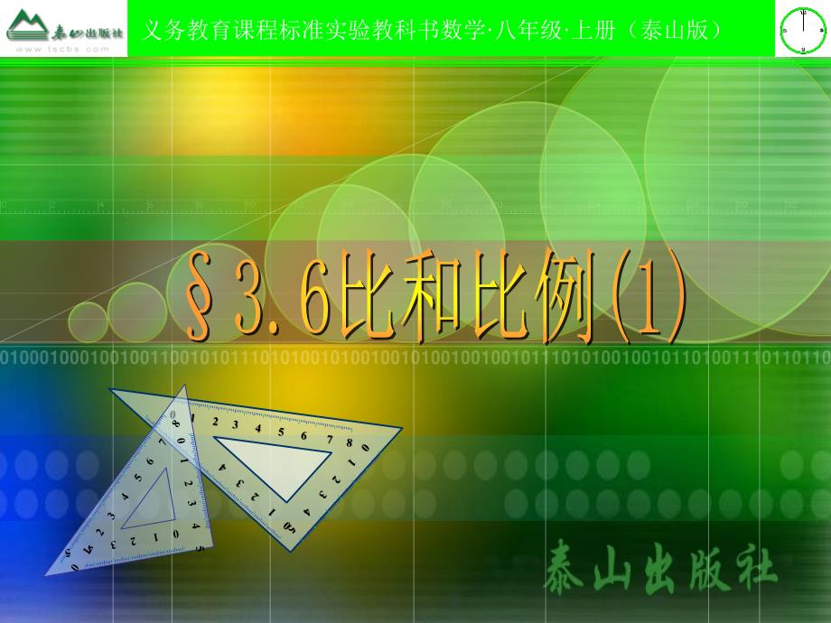 3.6 比和比例 第一课时 课件 (青岛版八年级上册)3.ppt_第1页