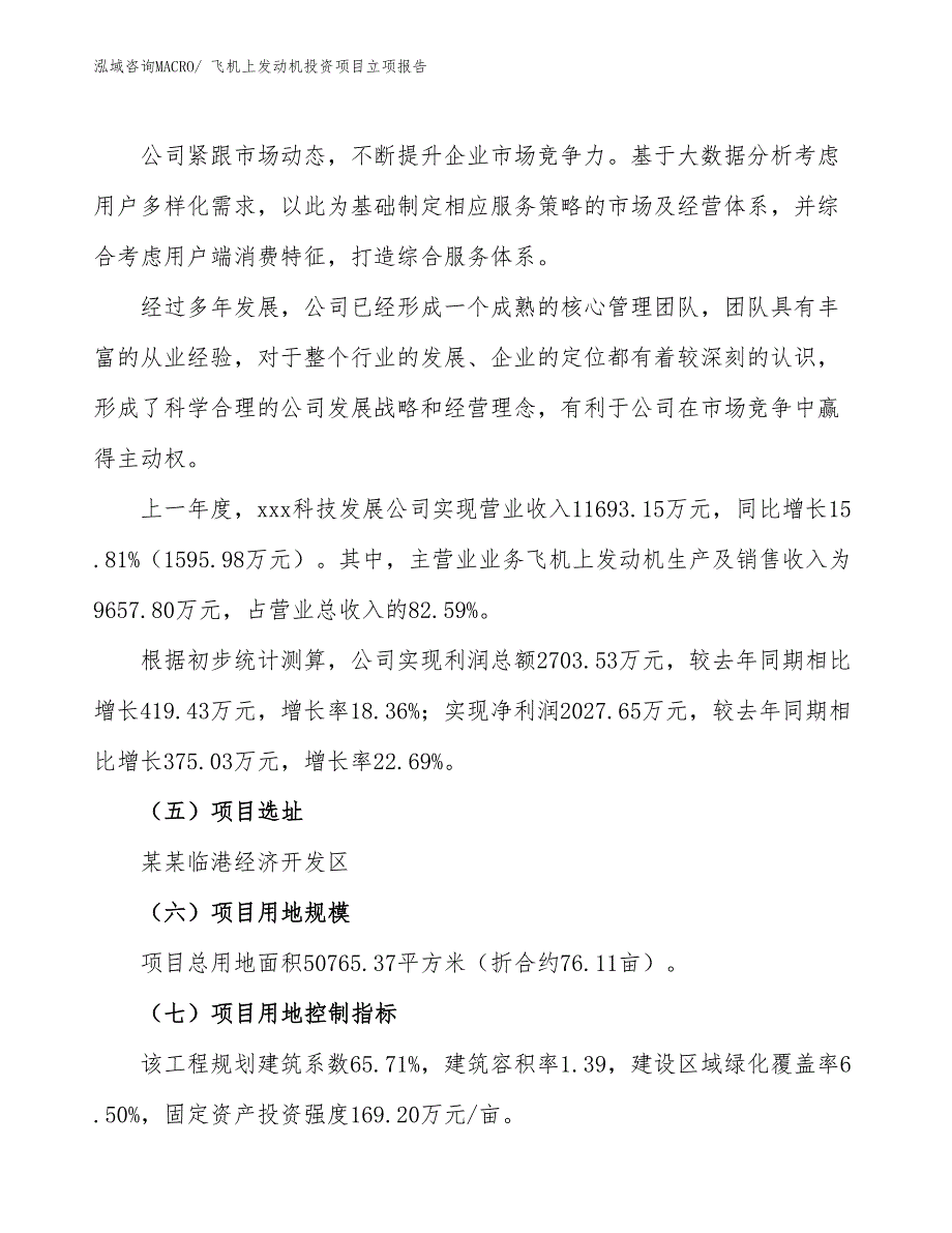 飞机上发动机投资项目立项报告_第2页