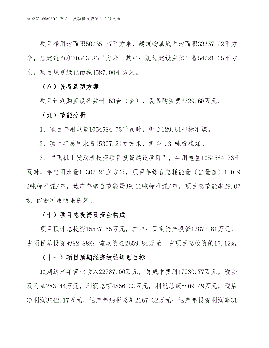 飞机上发动机投资项目立项报告_第3页