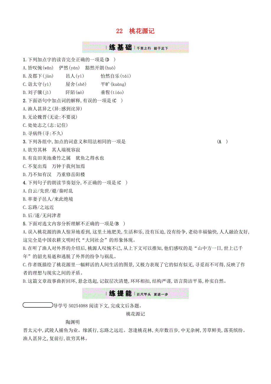 2017_2018学年八年级语文下册第六单元22桃花源记课后习题语文版_71_第1页