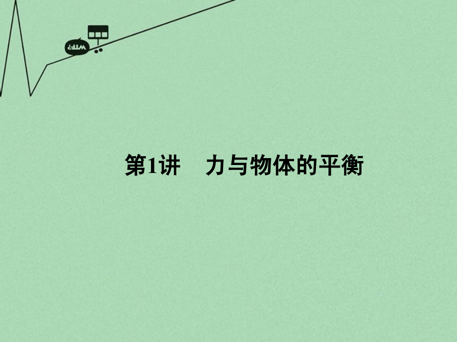 （新课标）2018届高三物理二轮复习 第1部分 专题1 力与运动 第1讲 力与物体的平衡课件_第2页