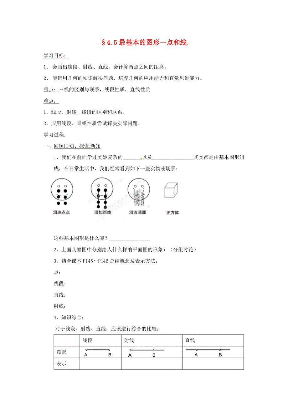 4.5《最基本的图形》学案（华师大）.doc_第1页