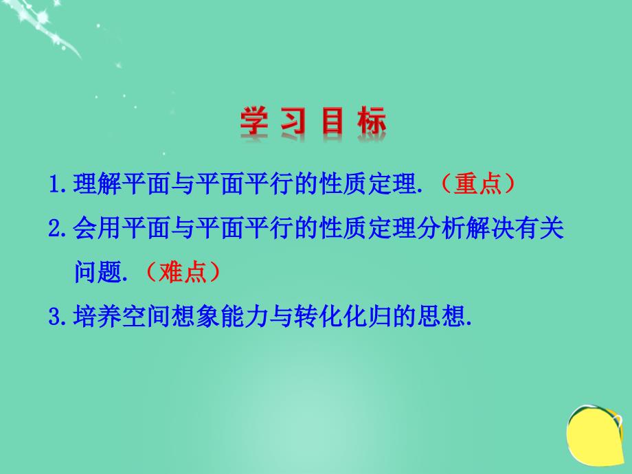 安徽省2017-2018学年高中数学 2.2.4 平面与平面平行的性质课件 新人教a版必修2_第3页