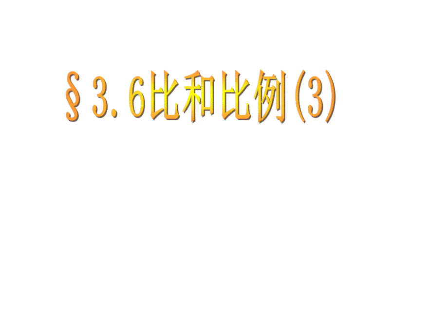 3.6比和比例（3）》课件 (青岛版八年级上).ppt_第1页