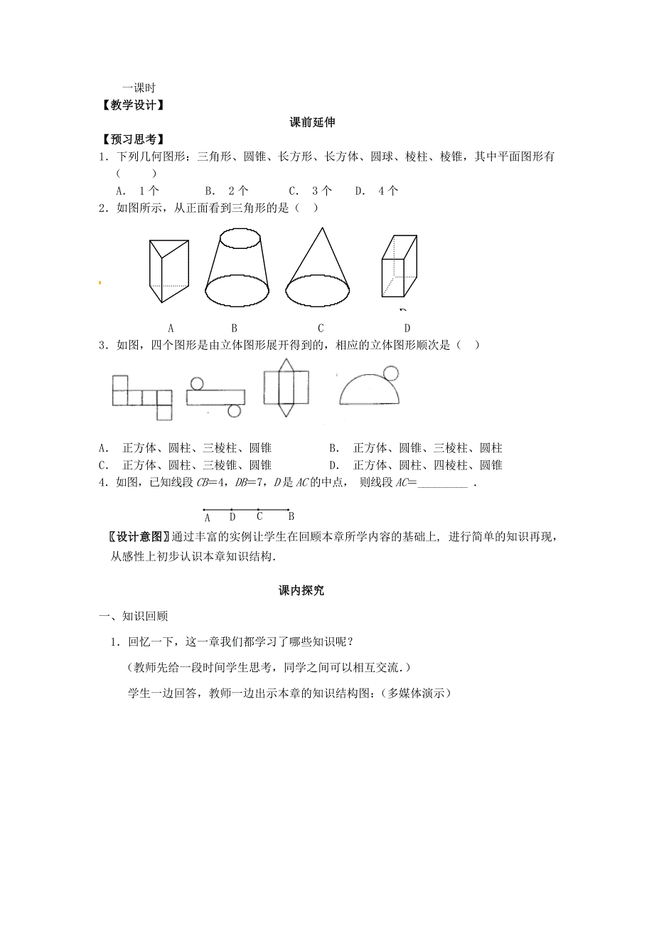 4.1《图形基本认识》教案（新课标版） (4).doc_第2页