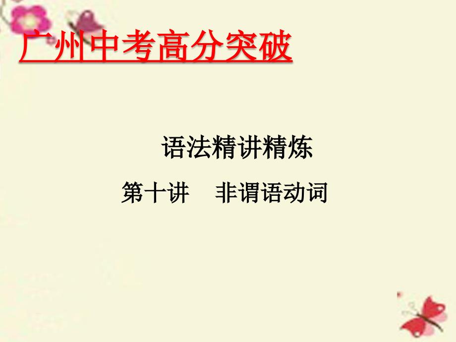 广东省2018年中考英语 语法精讲精炼 第10讲 非谓语动词课件_第1页